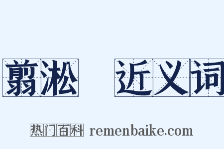 翦淞閣近义词是什么意思的图片
